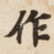 作