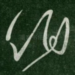 伯