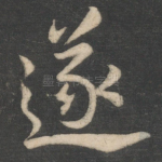 遂