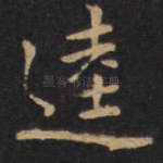 逵