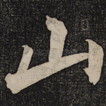 山