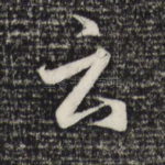 云