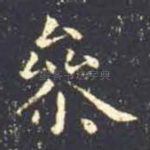 参