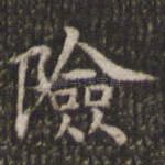 险