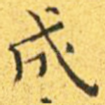 成