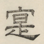 寔