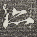 亦