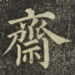 齋