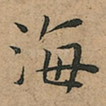 海