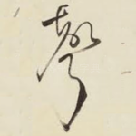 声