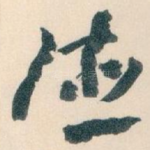 德