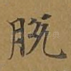脱