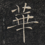 华