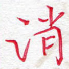 消