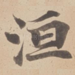 洹