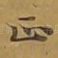 正
