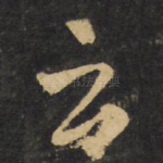 云