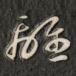 离