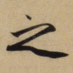 之