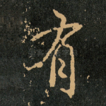 有