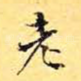 老