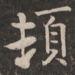 顿