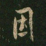 因