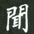 闻