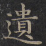 遗