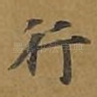 行