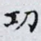 㓛