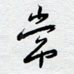常