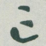 亡