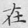 在