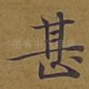 甚