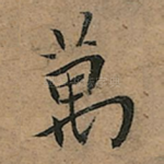 萬