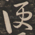 便