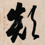 颠