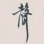 聲