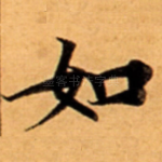 如