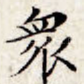 众