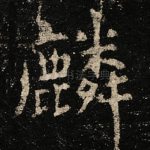 麟