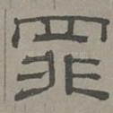 罪