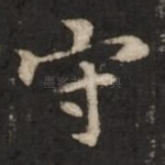 守