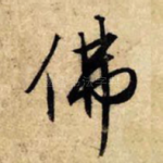 佛