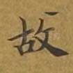 故