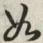 如