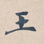 王