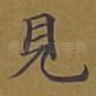 见