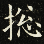 捴